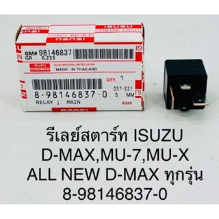 แท้ (8-98146837-0) รีเลย์ รีเลย์สตาร์ท ISUZU Dmax ทุกรุ่น , MU7, All new Dmax