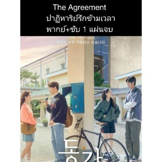 หนังเกาหลี The agreement ปาฏิหาริย์รักข้ามเวลา (พากย์+ซับ) 1 แผ่นจบ