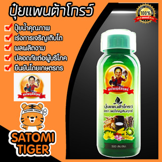 ปุ๋ยแพนต้าโกรว์ พ่อใหญ่สัมฤทธิ์ ขนาด 500 ml  ปุ๋ยน้ำ ปุ๋ยใส่ข้าว ปุ๋ยน้ำพ่อใหญ่สัมฤทธิ์ อาหารเสิรมพืช ปุ๋ยเพิ่มผลผลิต