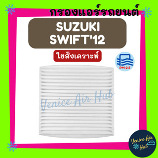 กรองแอร์ ฟิลเตอร์ SUZUKI SWIFT 2012 CIAZ 2015 ซูซุกิ สวิฟท์ 12 ซีเอสซ์ 15 กรองอากาศ กรองกาศแอร์ กรองแอร์รถ แอร์รถยนต์