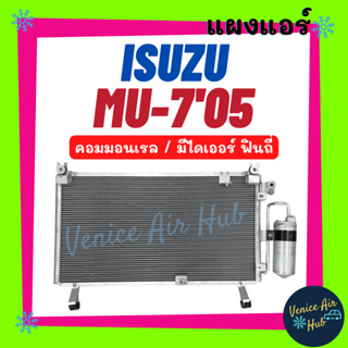 แผงร้อน อีซูซุ มิวเซเว่น 2005 - 2011 คอมมอนเรล ISUZU MU-7 MU7 MU 7 05 - 11 COMMONRAIL รังผึ้งแอร์ คอยร้อน แผง คอนเดนเซอร