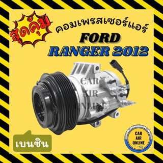 คอมแอร์ รถยนต์ FORD RANGER 12 BT50 PRO (เบนซิน) ฟอร์ด เรนเจอร์ 2012 บีที 50 โปร คอมเพรสเซอร์ คอมใหม่ คอมเพรสเซอร์แอร์