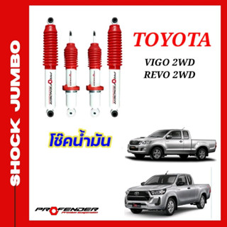 โช้คอัพ JUMBO ใส่รถ TOYOTA VIGO / REVO 2WD ตัวเตี้ย (STD / โหลดเตี้ย / ยกสูง )โช้คน้ำมัน by Profender