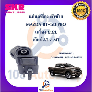 แท่นเครื่อง แท่นเกียร์ SKR สำหรับรถมาสด้าบีที-50โปร MAZDA BT-50 PRO เครื่อง 2.2