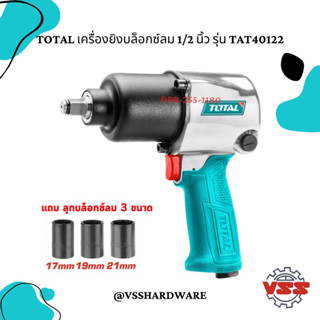 TOTAL เครื่องยิงบล็อกลม 1/2 นิ้ว (แถมฟรี ลูกบ๊อกซ์ 3 อัน) รุ่น TAT40122  Air Impact Wrench