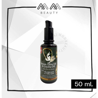 Day Care Serum Olive Oil and Jojoba Oil เดย์แคร์ เซรั่ม โอลีฟ ออยล์ แอนด์ โจโจ้บา ออยล์ (50 ml.)