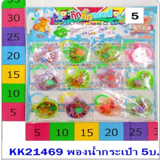 21469 พองน้ำกระเป๋า5บาท 1แผงบรรจุ12ชิ้น