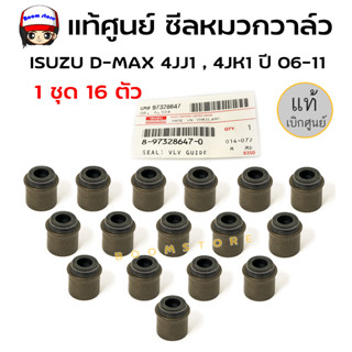 แท้ศูนย์ ซีลหมวกวาล์ว ISUZU D-MAX 4JJ1 , 4JK1 ปี 06-11 รถ 1 คันใช้ 16 ตัว รหัส.8-97328647-0 (ราคาต่อ 1 ชุด 16 ตัว )