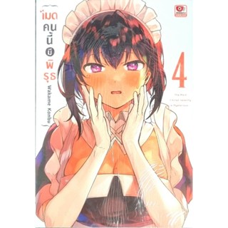 เมดคนนี้มีพิรุธ เล่ม 1-4