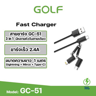 Golf สายชาร์จUSB GC-51 2.4A SOFT 3in 1 Cable สำหรับมือถือทุกรุ่น IPhone/Micro/Type-C