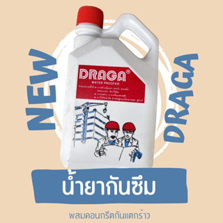 น้ำยากันซึมผสมคอนกรีต DRAGA น้ำยากันการแตกร้าว น้ำยาผสมปูนเท (ขนาด 1, 4.5 ลิตร)