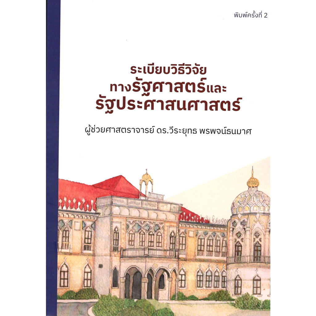 หนังสือ ระเบียบวิธีวิจัยทางรัฐศาสตร์และรัฐประศาสนศาสตร์ 9786166036244