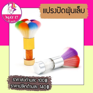 🌟แปรงปัดฝุ่นเล็บ💅🏻 แปรงปัดฝุ่นไนลอน 7สี  ❌ไม่สามารถเลือกสีเองได้🛵มีบริการเก็บเงินปลายทาง