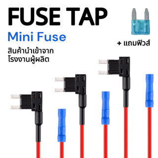 ฟิวส์แทปมินิ Fuse tap mini (แถมฟิวส์15A) ชุดต่อพ่วงอุปกรณ์ไฟฟ้ารถผ่านกล่องฟิวส์ ต่อกล้อง ต่อGPS ต่ออุปกรณ์ในรถยนต์