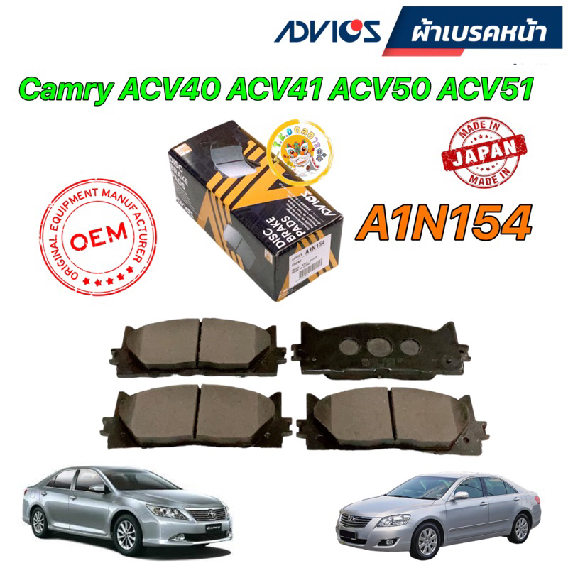 TKD ผ้าเบรค หน้า หลัง Advics Toyota Camry Acv40 ACV41 ACV50 ปี06-18 / ผ้าเบลคหน้า / A1N154