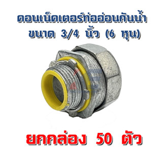 คอนเน็คเตอร์ท่ออ่อนกันน้ำ 3/4" 6หุน ยกกล่อง 50 ตัว คอนเนคเตอร์ท่ออ่อนกันน้ำ คอนเน็คเตอร์ FLEX กันน้ำ ข้อต่อเข้ากล่อง