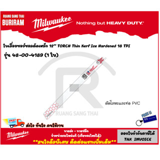 Milwaukee (มิลวอกี้) ใบเลื่อยซอว์ซอลตัดเหล็ก 12" 18 TPI รุ่น 48-00-4189 (1 ใบ) ใบเลื่อยชักอเนกประสงค์ (34241891)