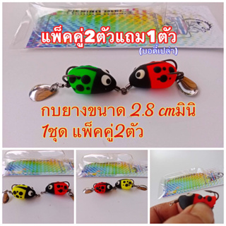 🐸#กบยาง2.8cm (แพ็คคู่2ตัวแถมบอดี้เปล่า1ตัว) มินิแพ็คคู่2ตัวราคาโปรโมชั่นกบยางขนาด2.8cmมินิ fishing อุปกรณ์ตกปลา