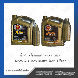 MAMAC  น้ำมันเครื่องเบนซิน B-MAC EXTRA 5W-30/5W-40 แพค 7 ลิตร