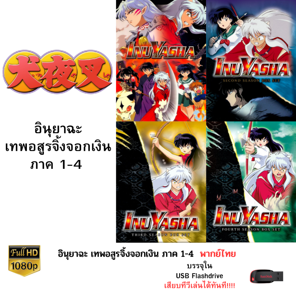 Inuyasha ภาค 1-4 บรรจุใน Flashdrive USB ความคมชัดระดับ FullHD