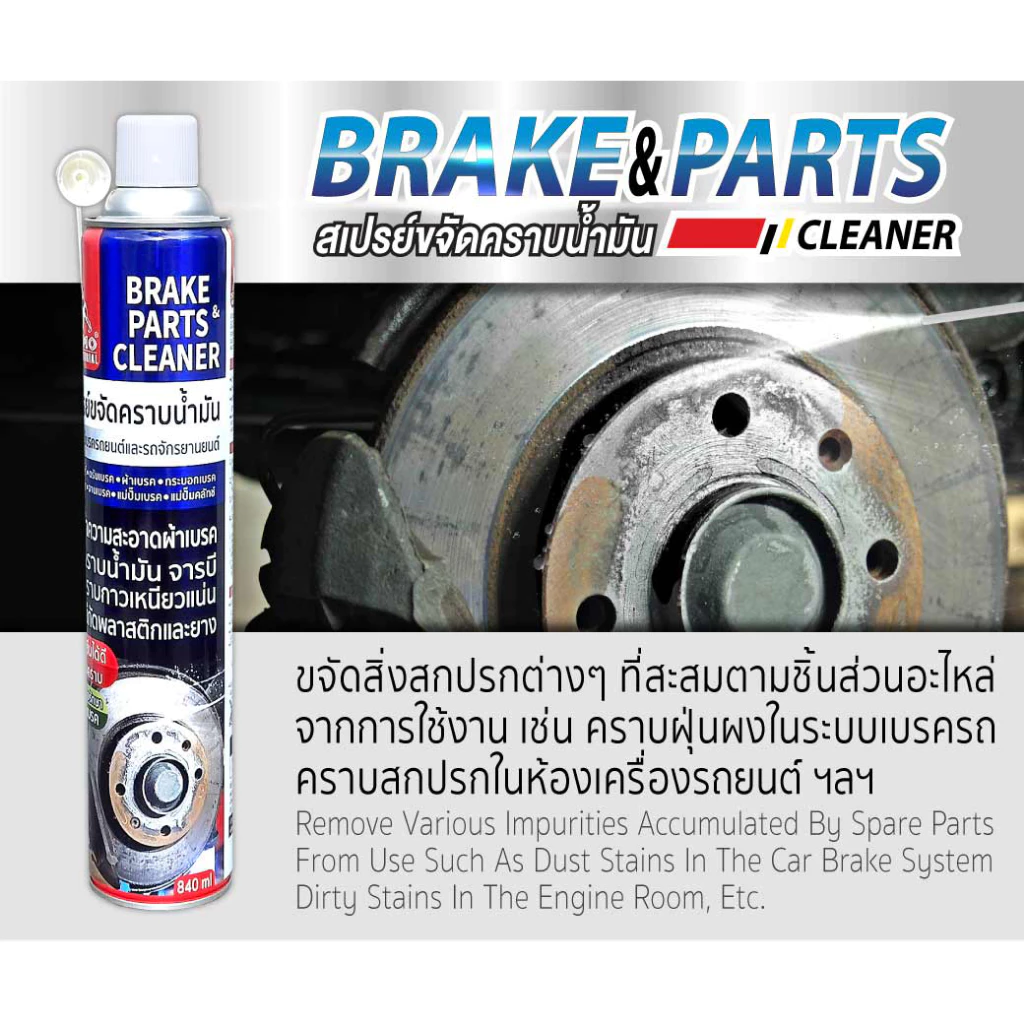 สเปรย์ขจัดคราบน้ำมัน SUMO น้ำยาขจัดน้ำมัน ล้างห้องเครื่อง ล้างเบรค ทำความสะอาดเบรค SUMO ขนาด 840ml. thumbnail 4