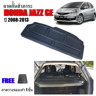 แผ่นกั้นสัมภาระท้ายรถ JAZZ 2008-2013 JAZZ (่JAZZ GE) ถาดปิดสัมภาระ แผ่นปิดสัมภาระ ถาดกั้นห้องสัมภาระ ถาดสัมภาระ ถาดกั้น