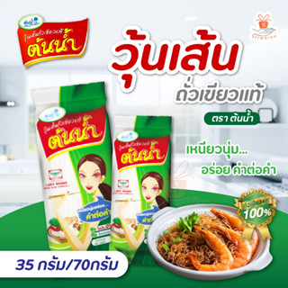 tonnuahm ต้นน้ำ วุ้นเส้น 35g /70 ก. วุ้นเส้นแห้ง วุ้นเส้นถั่วเขียวแท้ (1ห่อ)