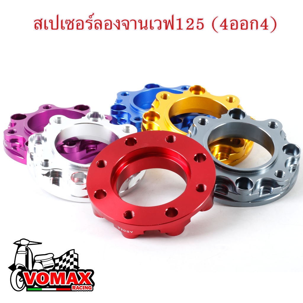 สเปเซอร์ลองจานเวฟ125 (4ออก4)สเปเซอร์ลองจานเวฟ125 (4ออก4) สำหรับ125 หนา16มิล เวฟ100s /125R,S / 125i ไ