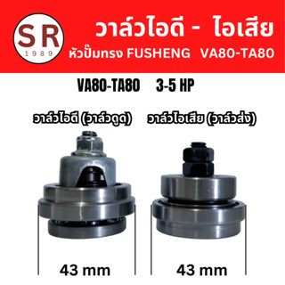 วาล์วส่ง-วาล์วดูด, วาล์วไอดี-วาล์วไอเสีย, Inlet-Outlet Valve, อะไหล่หัวปั๊มลมทรง FUSHENG 3-5 HP (VA80-TA80)