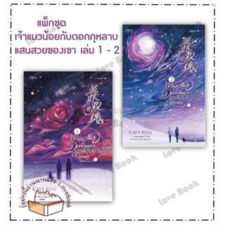 (พร้อมส่ง) หนังสือ ชุด เจ้าแมวน้อยกับดอกกุหลาบแสนสวยของเขา เล่ม 1-2 ผู้เขียน: อีสือซื่อโจว  สำนักพิมพ์: Rose