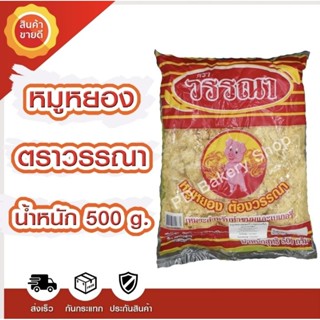 หมูหยอง ตราวรรณา ขนาด 500g.