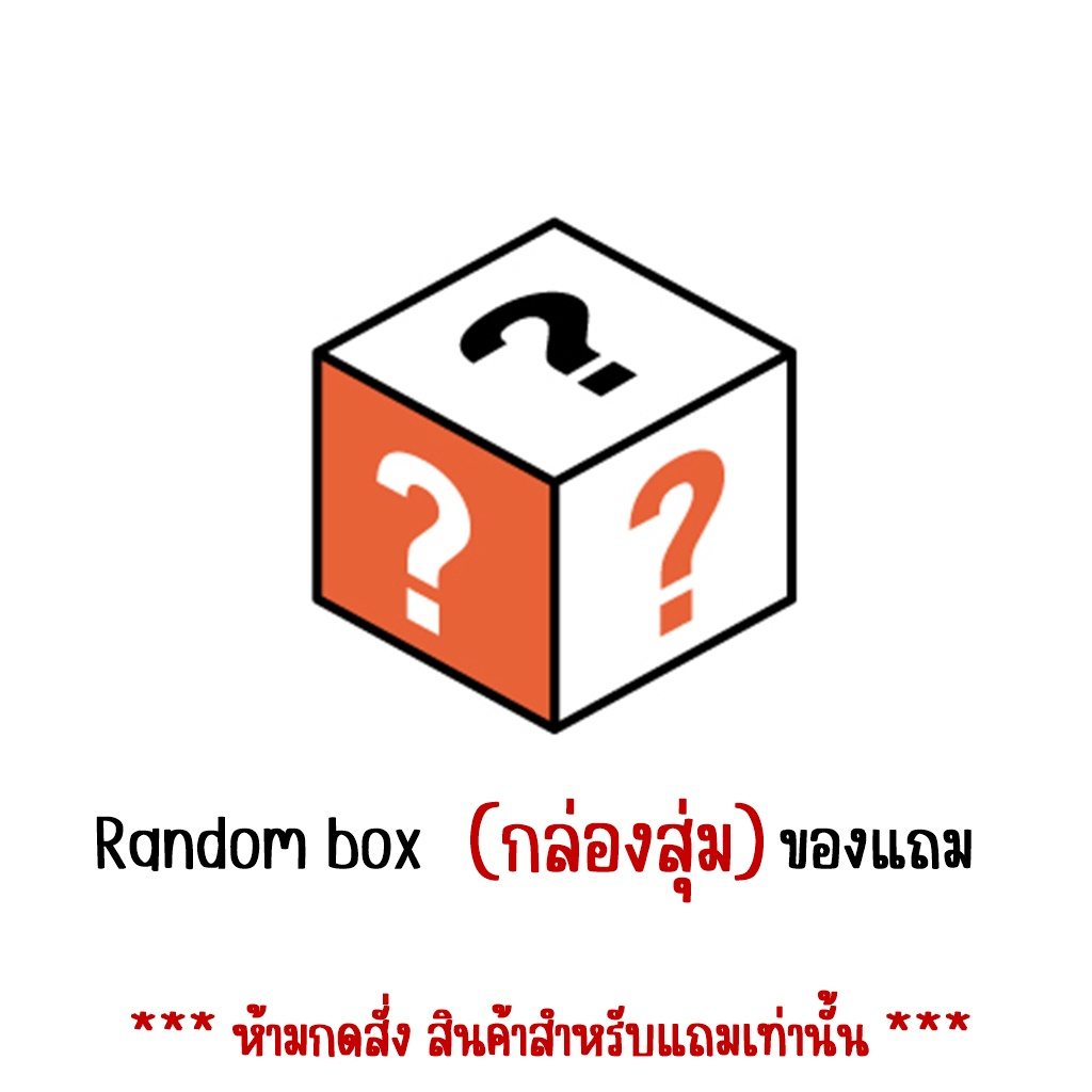 ห้ามกดสั่ง Random Box ( กล่องสุ่มแถมสำหรับลูกค้าที่ซื้อสินค้ากับทางร้านเท่านั้น ) ของแถม สินค้าเอาไว้แถม