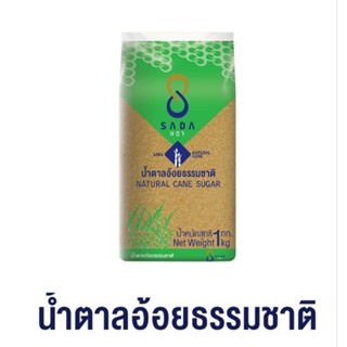 น้ำตาลอ้อยธรรมชาติ น้ำตาลอ้อย น้ำตาลทรายแดง น้ำตาลแดง ตราษฎา SADA ขนาด 1 กิโลกรัมบ