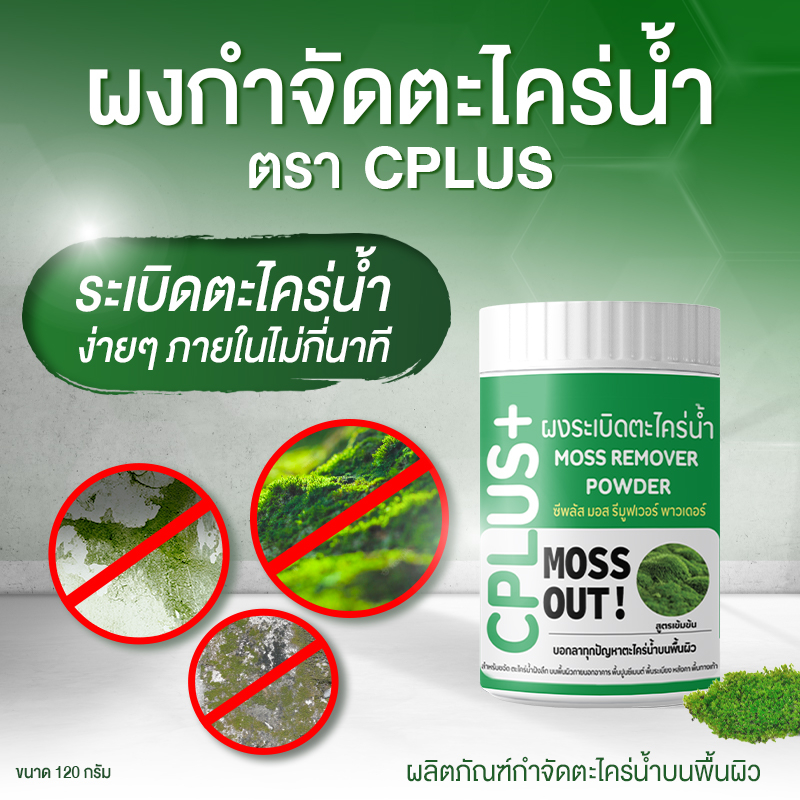 ของแท้ ผงกำจัดตะไคร่น้ำ 1 กระปุก ยากำจัดตะไคร่น้ำ สูตรเข้มข้น พิเศษ ขจัดตะไคร่น้ำบนพื้นผิว ใช้ง่าย