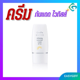 ไวทิสส์ ไวท์เทนนิ่ง ครีมกันแดด กิฟฟารีน Giffarine Whitiss Whitening sun screen cream