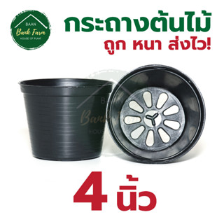 กระถางต้นไม้ 4 นิ้ว 10-50 ใบ สีดำ | กระถางพลาสติก กระถาง กระถางต้นไม้พลาสติก กระถางปลูกผักสวนครัว บ้านแบงค์ฟาร์ม