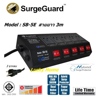 Surge guard รางปลั๊กไฟ รุ่น SB-5E มีระบบกรองสัญญาณรบกวน และป้องกันไฟกระชาก สาย VCT 3x1.5 sq.mm. ยาว 3 เมตร 3600w