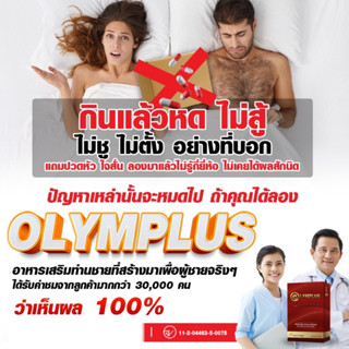 OLYMPLUS โอลิมพลัส+ ตัวช่วยสำหรับผู้ชายค.อ่อน ไม่หดกลางทาง ผงาดจนหยดสุดท้าย💦 สุดยอดสมุนไพรบำรุงผู้ชายคุณภาพ