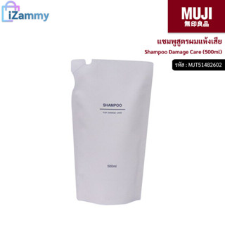 MUJI (มูจิ) | แชมพูสูตรผมแห้งเสีย - Shampoo Damage Care (500ml) (สินค้าแท้💯%)