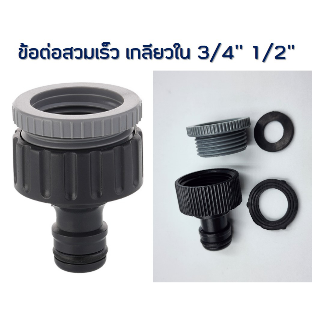 ข้อต่อสวมเร็ว ข้อต่อก๊อกน้ำ เกลียวใน 3/4'' 1/2"