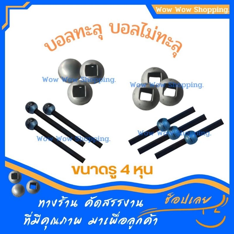 บอลทะลุ บอลไม่ทะลุ แพ็คละ 10 ชิ้น แพ็คละ 50 ชิ้น  ลายเหล็กดัด เหล็กดัดหน้าต่าง