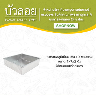 ถาดอบอลูมิเนียม #0.40 7*7*2 ขอบตรง