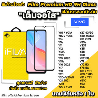 🔥 Hot iFilm ฟิล์มกระจก เต็มจอใส สำหรับ VIVO Y02s Y3s Y12 Y16 Y21 Y22s Y30 Y31 Y33s Y35 Y36 Y50 Y52 Y72 Y76 ฟิล์มใสvivo