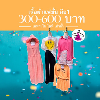 งานSale ราคา 300-600 บาท ทั้งร้าน (เฉพาะไลฟ์สด)