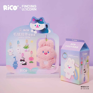 [แบบสุ่ม] พวงกุญแจ ตุ๊กตา Rico Plush Pendant Surprise Box Series