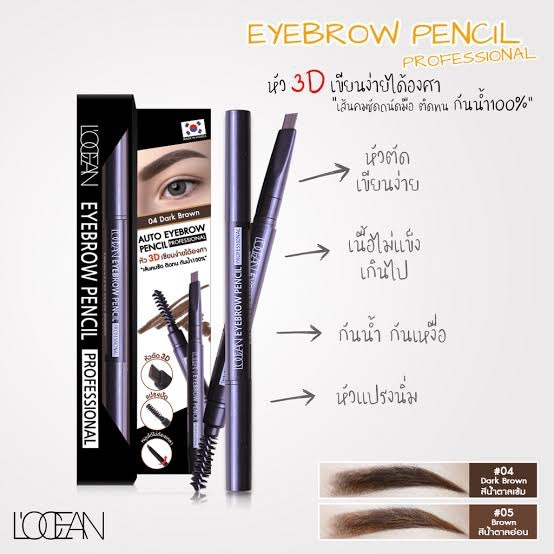 [ดินสอเขียนคิ้วกันน้ำ] L’OCEAN EYEBROW PENCIL PROFESSIONAL โลแซงดินสอเขียนคิ้วหัวตัด 3D กันน้ำ100% ท