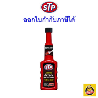 ✅ ส่งไว | ใหม่ | ของแท้ ✅ STP น้ำยาล้างหัวฉีดเบนซิน (สูตรเข้มข้น) 200 ml. Made in USA