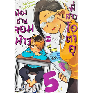 น้องชายจอมห้าวปะทะพี่สาวโอตาคุ เล่ม 1-5 [แยกเล่ม] [การ์ตูน] ใหม่ มือหนึ่ง