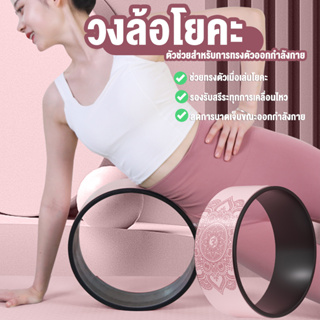 วงล้อโยคะYoga Wheel  อุปกรณ์ออกกำลังกาย อุปกรณ์ช่วยทรงตัว วงล้อโยคะวัสดุTPE