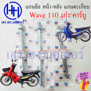 แกนล้อ Wave 110 เก่า คาร์บู เวฟ110 Honda wave110 แกนล้อหน้า แกนล้อหลัง แกนตะเกียบ แกนล้อเวฟ110 เพลาล้อ ร้าน เฮง เฮง